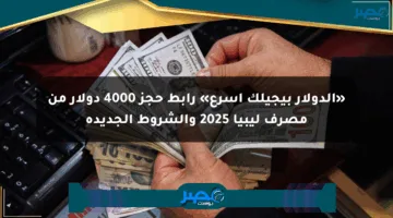 «الدولار بيجيلك أسرع» رابط حجز 4000 دولار من مصرف ليبيا 2025 والشروط الجديدة